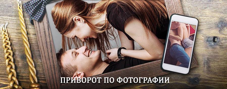 Сильный приворот по фотографии | Таврическое