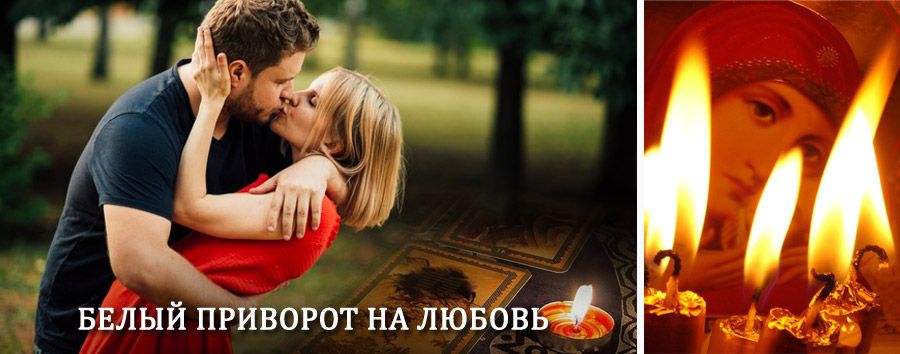 Приворот в домашних условиях на мужчину в Таврическом