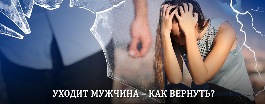Как вернуть мужа в семью – действенный способ от гадалки в Таврическом