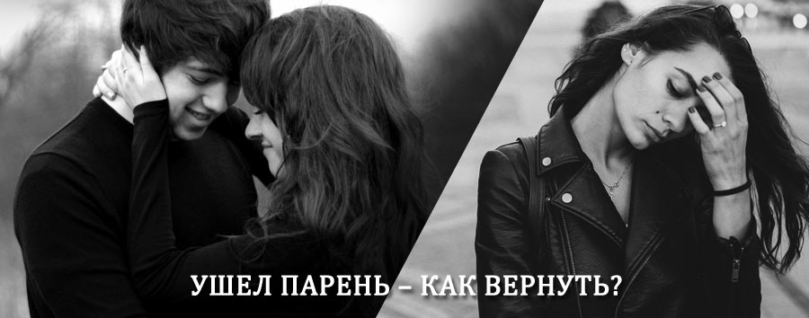 Как вернуть парня после расставания – действенный приворот от гадалки в Таврическом